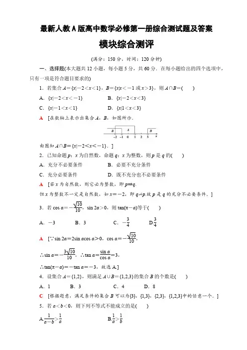 最新人教A版高中数学必修第一册综合测试题及答案