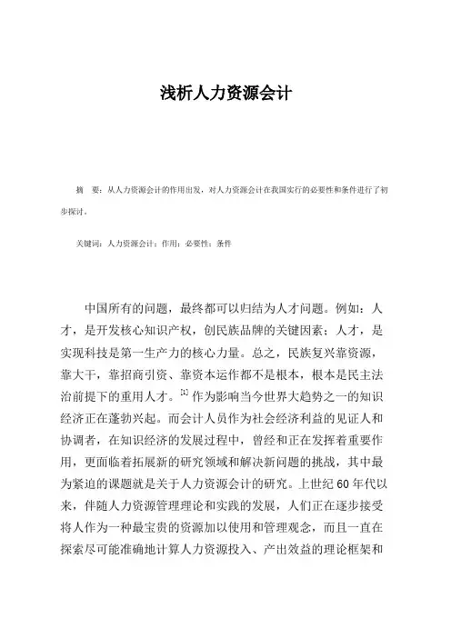 浅析人力资源会计
