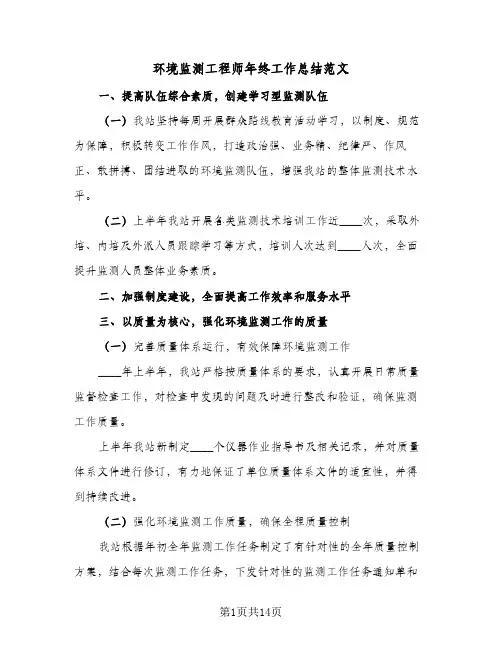 2024年环境监测工程师年终工作总结范文（5篇）