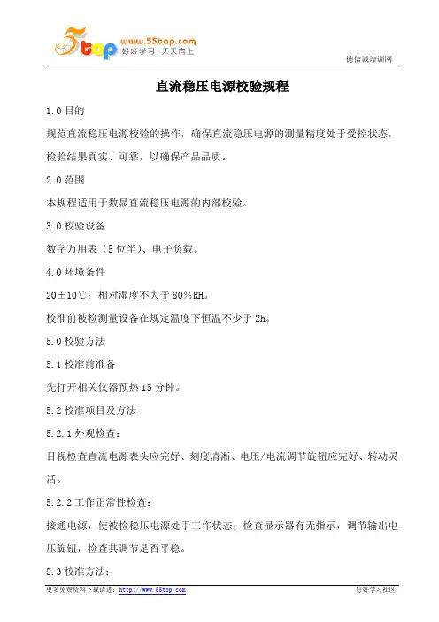 直流稳压电源校验规程