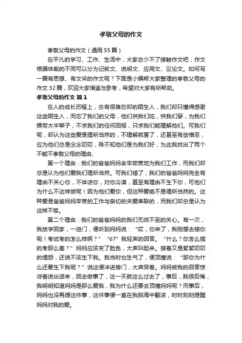 孝敬父母的作文（通用55篇）