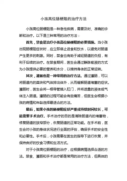 小孩高位肠梗阻的治疗方法