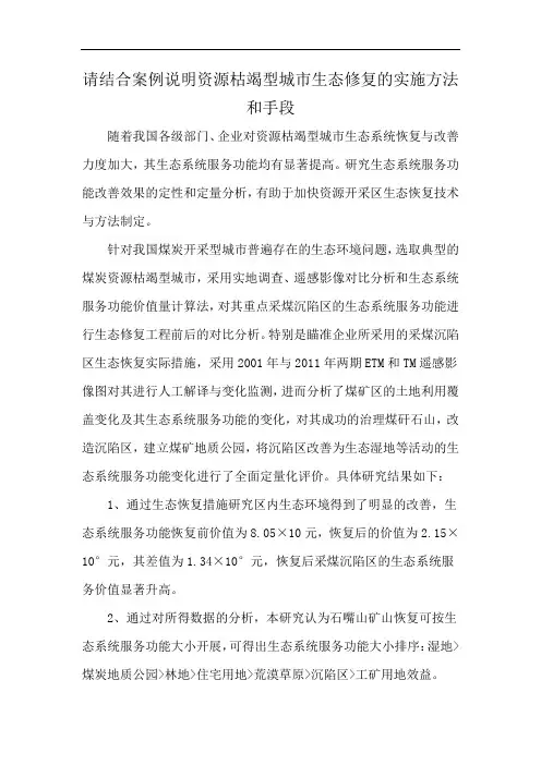 请结合案例说明资源枯竭型城市生态修复的实施方法和手段
