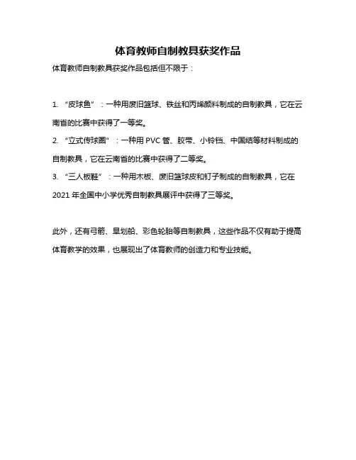 体育教师自制教具获奖作品