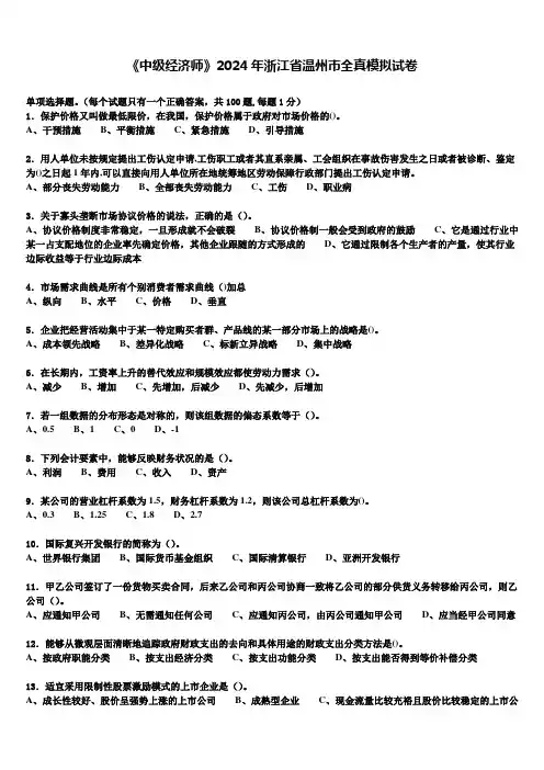 《中级经济师》2024年浙江省温州市全真模拟试卷含解析