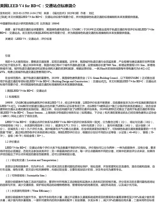 美国LEEDV4forBD+C：交通站点标准简介