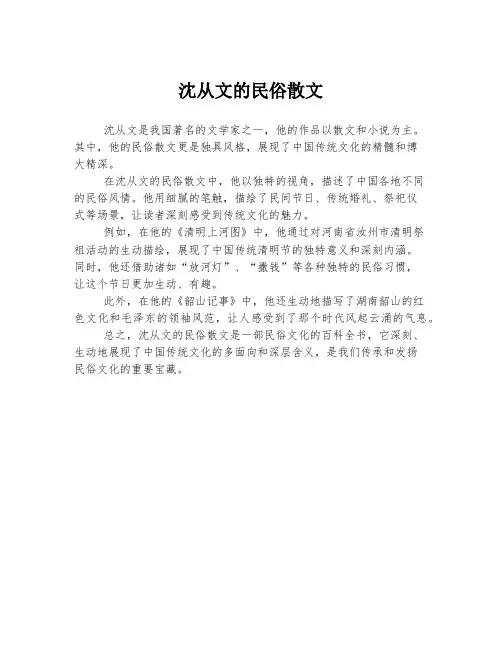 沈从文的民俗散文