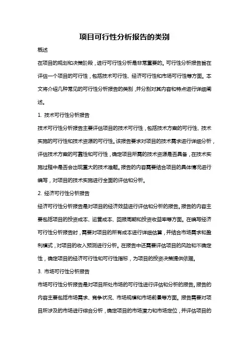 项目可行性分析报告的类别