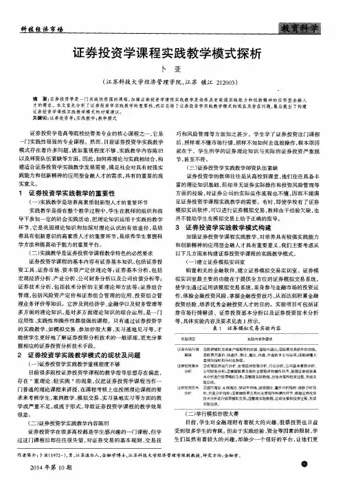 证券投资学课程实践教学模式探析
