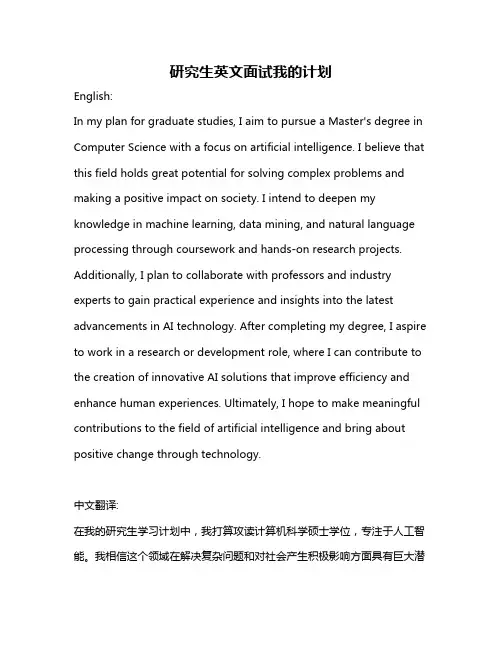 研究生英文面试我的计划