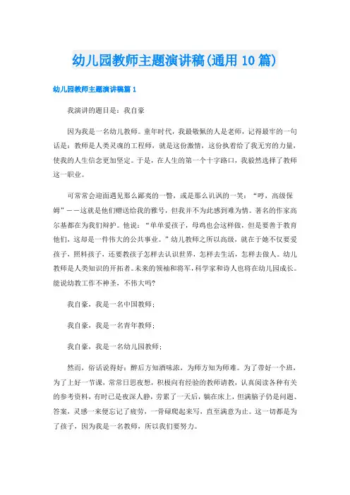 幼儿园教师主题演讲稿(通用10篇)