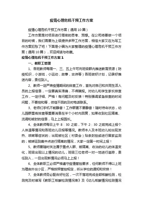 疫情心理危机干预工作方案（通用10篇）
