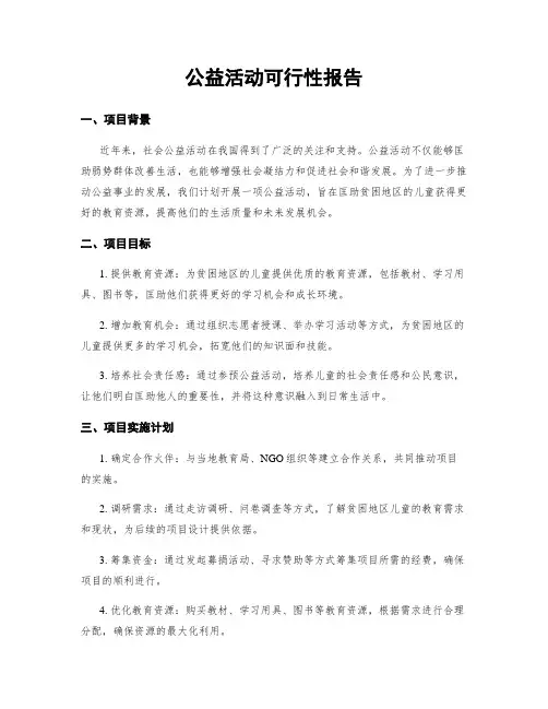 公益活动可行性报告