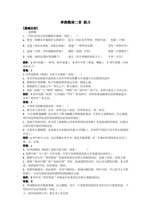 高中语文     李商隐诗二首 练习题