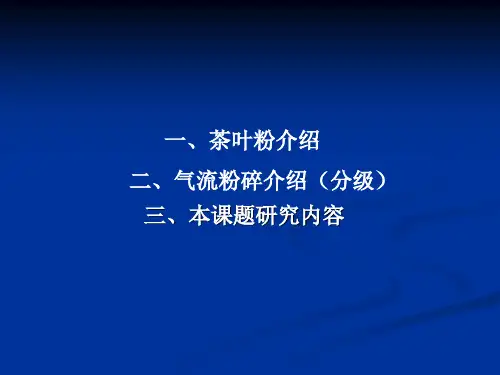 超细茶叶粉的气流粉碎制备