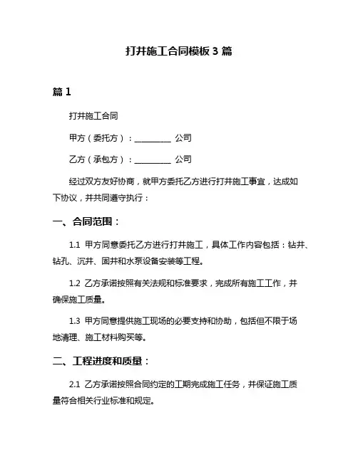 打井施工合同模板3篇