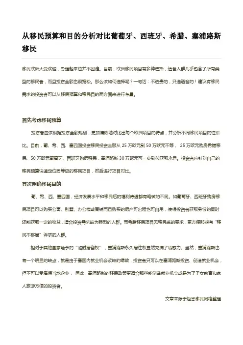 从移民预算和目的分析对比葡萄牙、西班牙、希腊、塞浦路斯移民