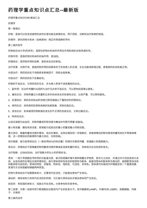 药理学重点知识点汇总--最新版
