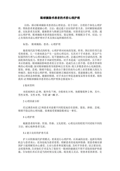 眼球摘除术患者的术前心理护理