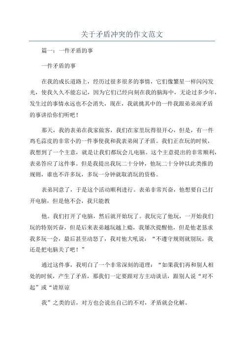 关于矛盾冲突的作文范文