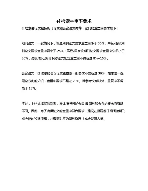 ei检索查重率要求