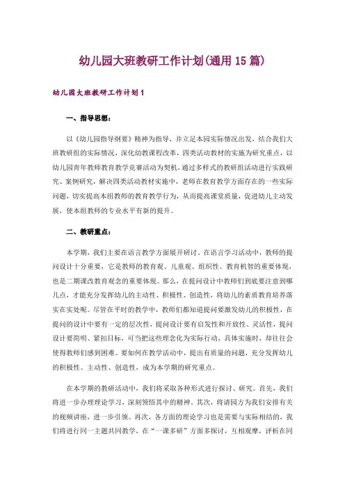 幼儿园大班教研工作计划(通用15篇)