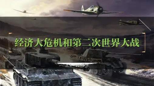 九年级下册第四单元  经济大危机和第二次世界大战-2023年中考历史一轮复习课件(部编版)