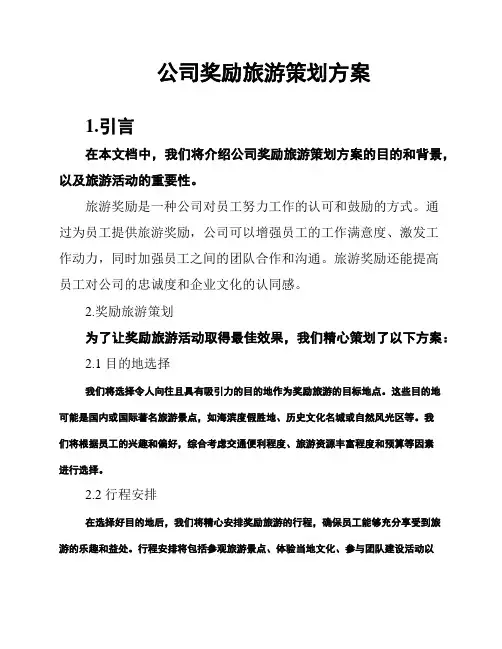 公司奖励旅游策划方案