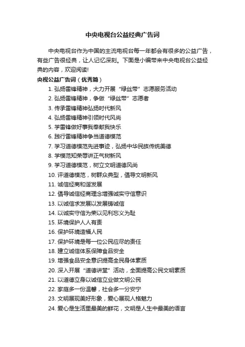 中央电视台公益经典广告词