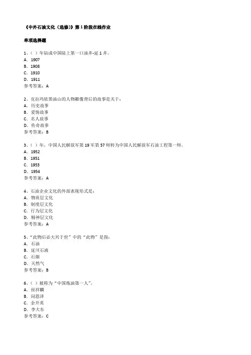 《中外石油文化(选修)》第1阶段在线作业