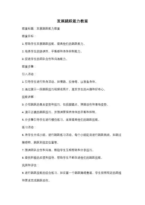 发展跳跃能力教案