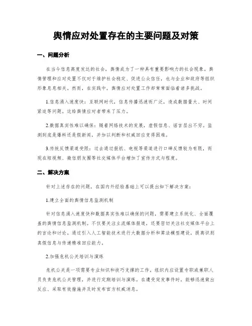 舆情应对处置存在的主要问题及对策