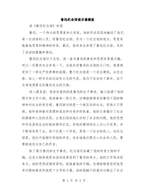 鲁迅纪念馆读后感模板