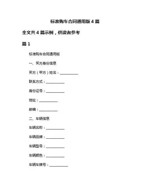 标准购车合同通用版4篇