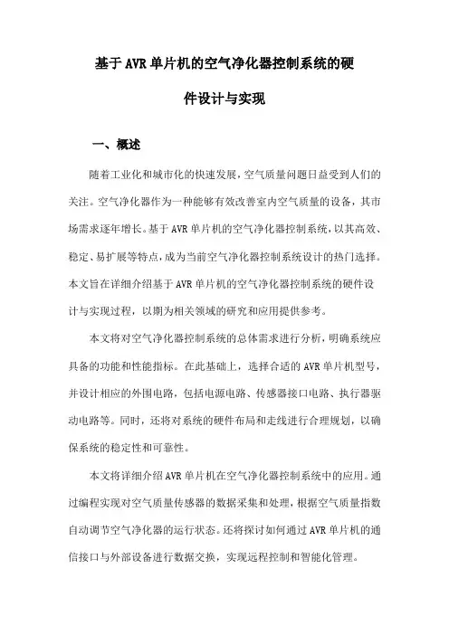 基于AVR单片机的空气净化器控制系统的硬件设计与实现