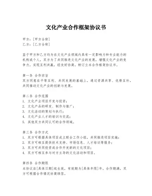 文化产业合作框架协议书