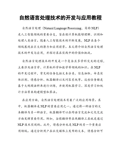 自然语言处理技术的开发与应用教程