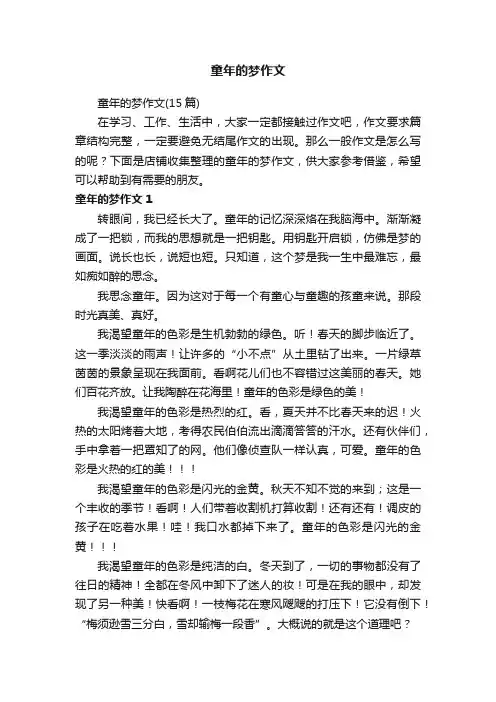 童年的梦作文