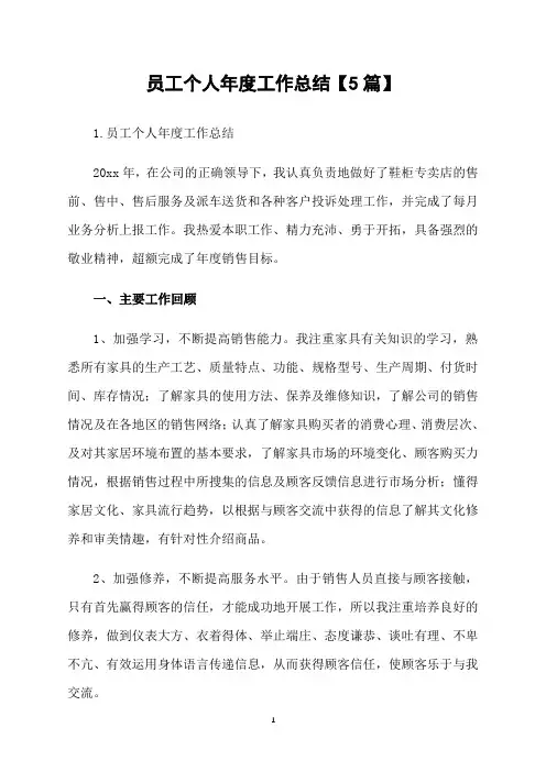 员工个人年度工作总结【5篇】