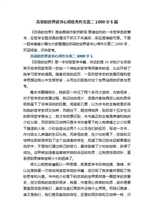 苏菲的世界读书心得优秀作文高二1000字5篇