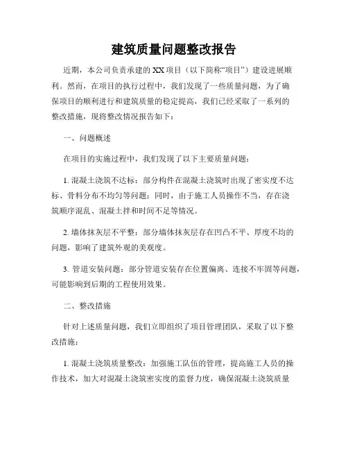 建筑质量问题整改报告