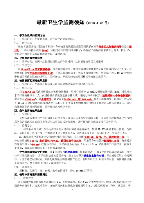最新卫生学监测须知(2013.4.26日)