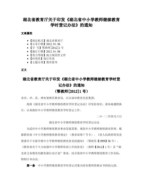 湖北省教育厅关于印发《湖北省中小学教师继续教育学时登记办法》的通知