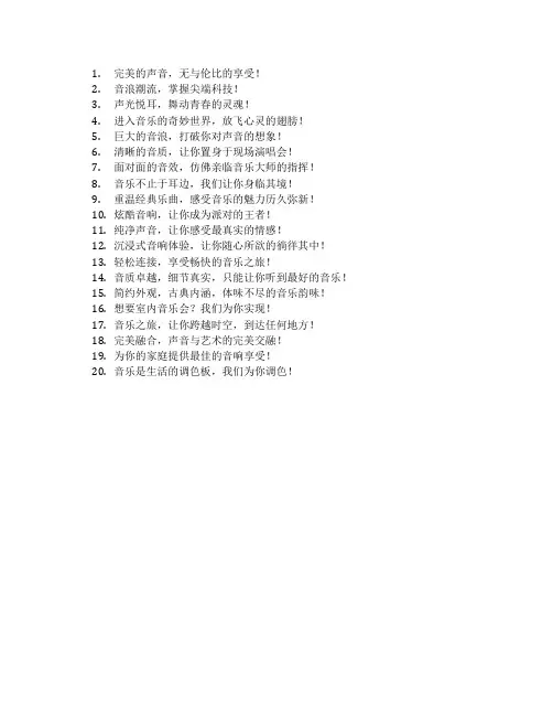 音响营销宣传语