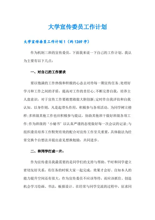 大学宣传委员工作计划(多篇)