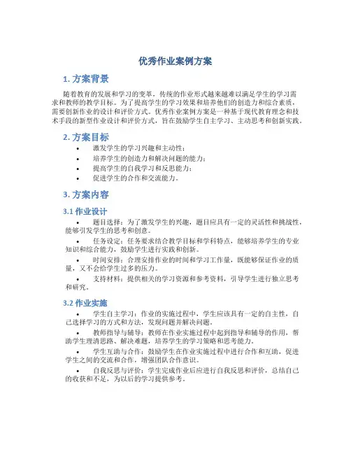 优秀作业案例方案