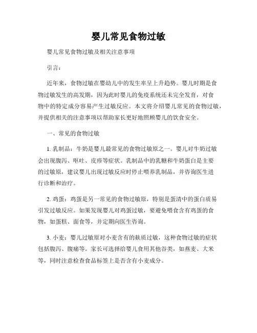 婴儿常见食物过敏