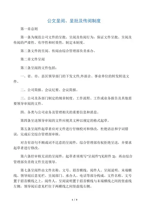 公文呈阅、呈批及传阅制度