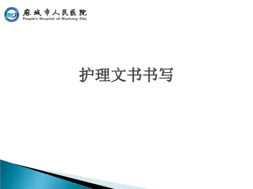 护理文书的书写2018