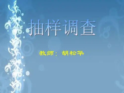 抽样调查第1章引言